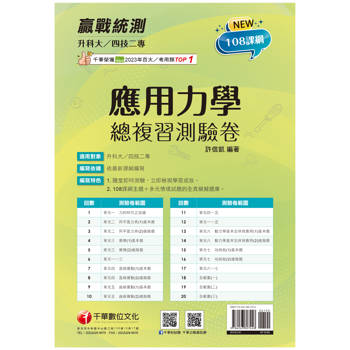 【電子書】應用力學：總複習測驗卷