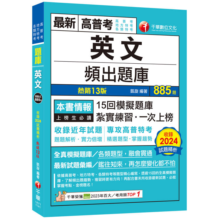 2025【刷題搶分必備】英文頻出題庫〔十三版〕(高普考/地方特考/各類特考)【金石堂、博客來熱銷】