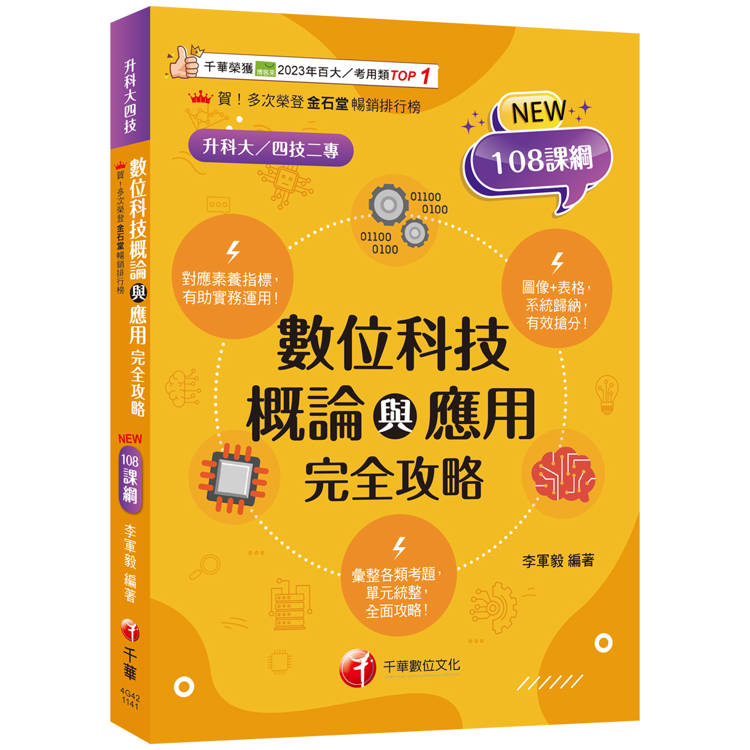 2025【圖表記憶強化】數位科技概論與應用完全攻略(升科大四技)【金石堂、博客來熱銷】