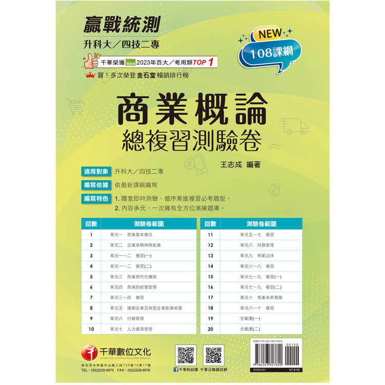 2025【108課綱主題＋多元情境試題】升科大四技二專商業概論總複習測驗卷(升科大四技二專)【金石堂、博客來熱銷】