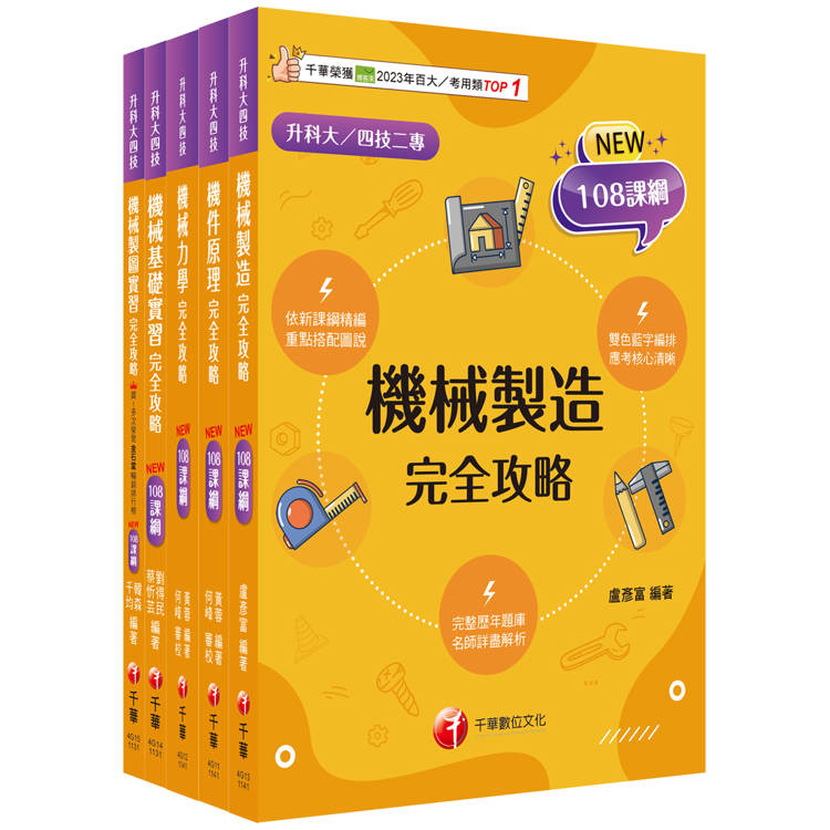 2025[機械群]升科大四技課文版套書：最短時間完成複習，達到事半功倍之成效【金石堂、博客來熱銷】