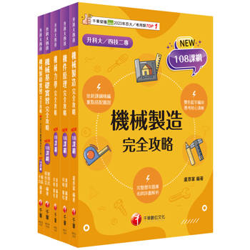 2025[機械群]升科大四技課文版套書：最短時間完成複習，達到事半功倍之成效