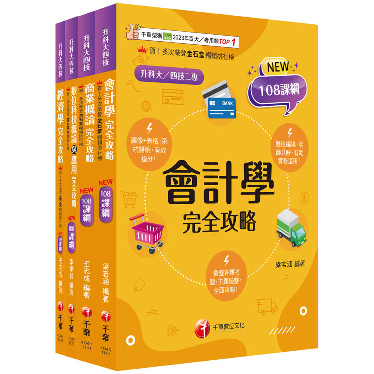 2025[商業與管理群]升科大四技統一入學測驗課文版套書：培養學習者實務體驗能力期能學以致用，完全符合新課綱！【金石堂、博客來熱銷】