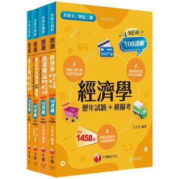 2025[商業與管理群]升科大四技題庫版套書：根據108課綱，強化考試要點，建構基礎概念！