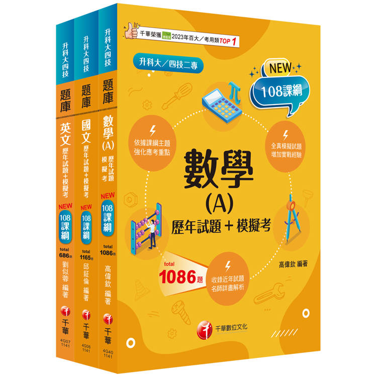 2025[共同科目]升科大四技 題庫版套書：依課綱主題分類，完全對應評量範圍（升科大/統測/四技二專）【金石堂、博客來熱銷】