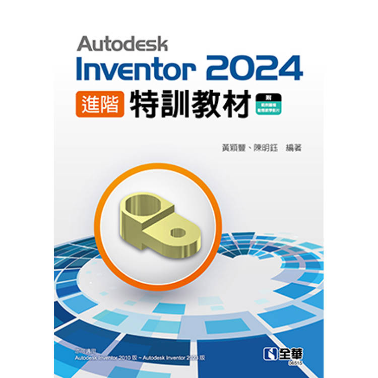 Autodesk Inventor 2024 進階特訓教材【金石堂、博客來熱銷】