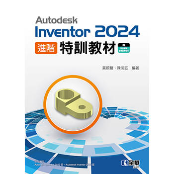 Autodesk Inventor 2024 進階特訓教材