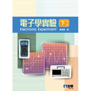 電子學實驗(下)(第十版)