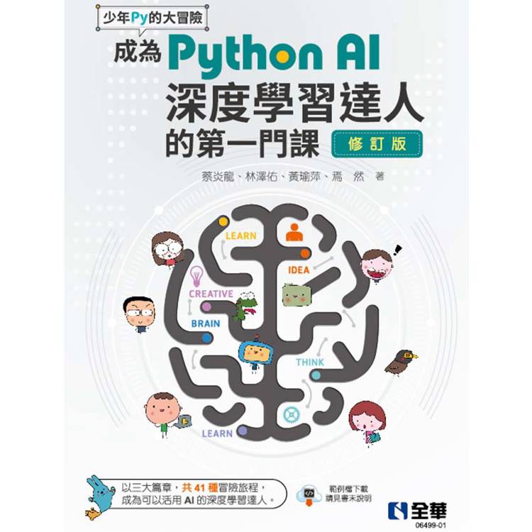 少年Py的大冒險：成為Python AI深度學習達人的第一門課(修訂版)?【金石堂、博客來熱銷】