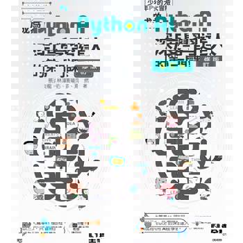 少年Py的大冒險：成為Python AI深度學習達人的第一門課(修訂版)?