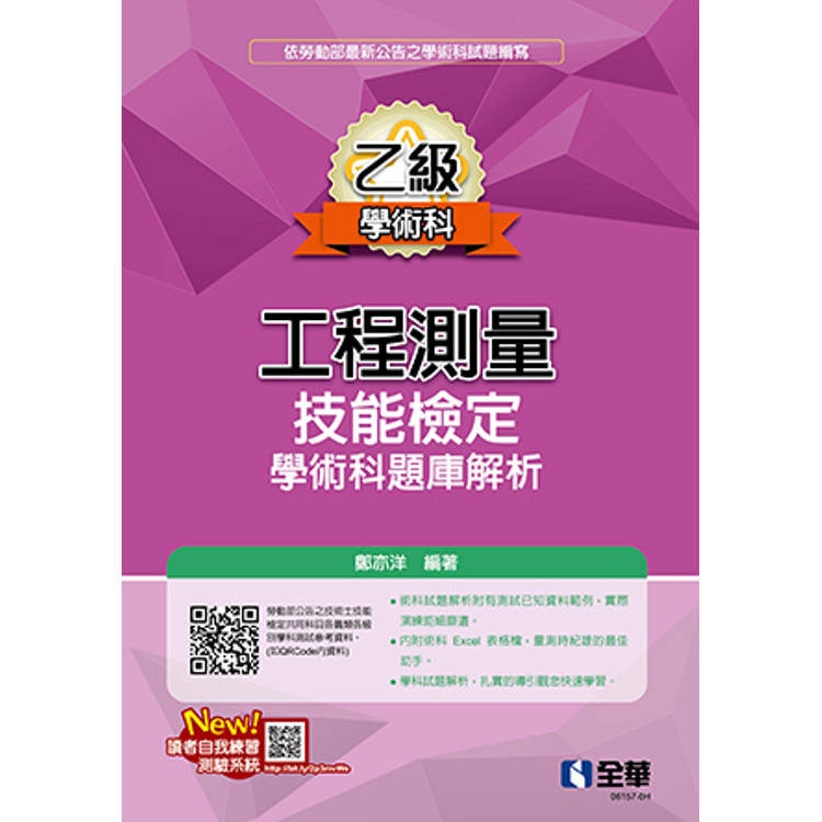 乙級工程測量技能檢定學術科題庫解析(2024第二版)【金石堂、博客來熱銷】