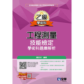 乙級工程測量技能檢定學術科題庫解析(2024第二版)