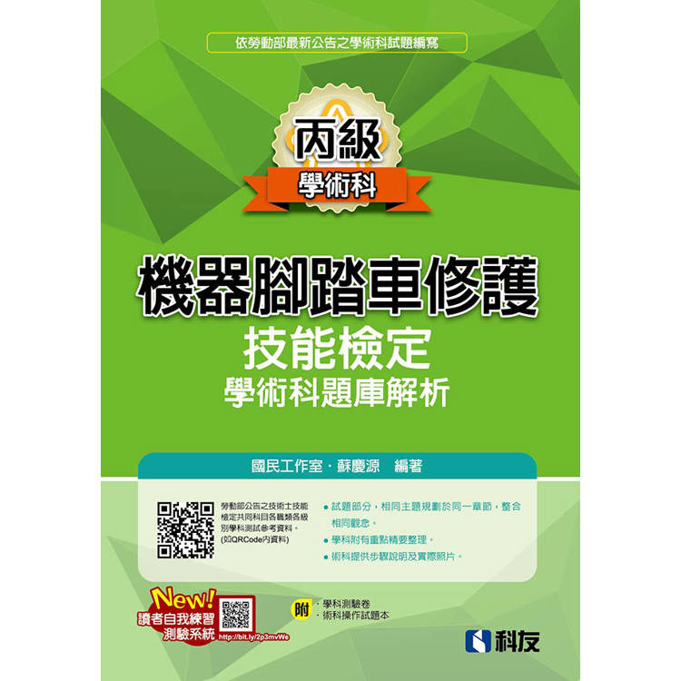 丙級機器腳踏車修護技能檢定學術科題庫解析(2024最新版)(附學科測驗卷、術科操作試題本)【金石堂、博客來熱銷】