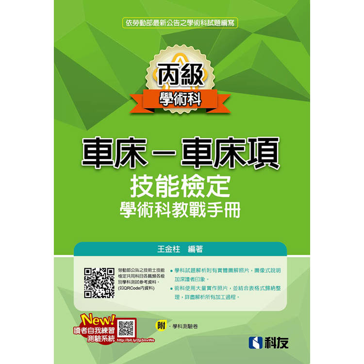 丙級車床-車床項技能檢定學術科教戰手冊(2024最新版)(附學科測驗卷)【金石堂、博客來熱銷】