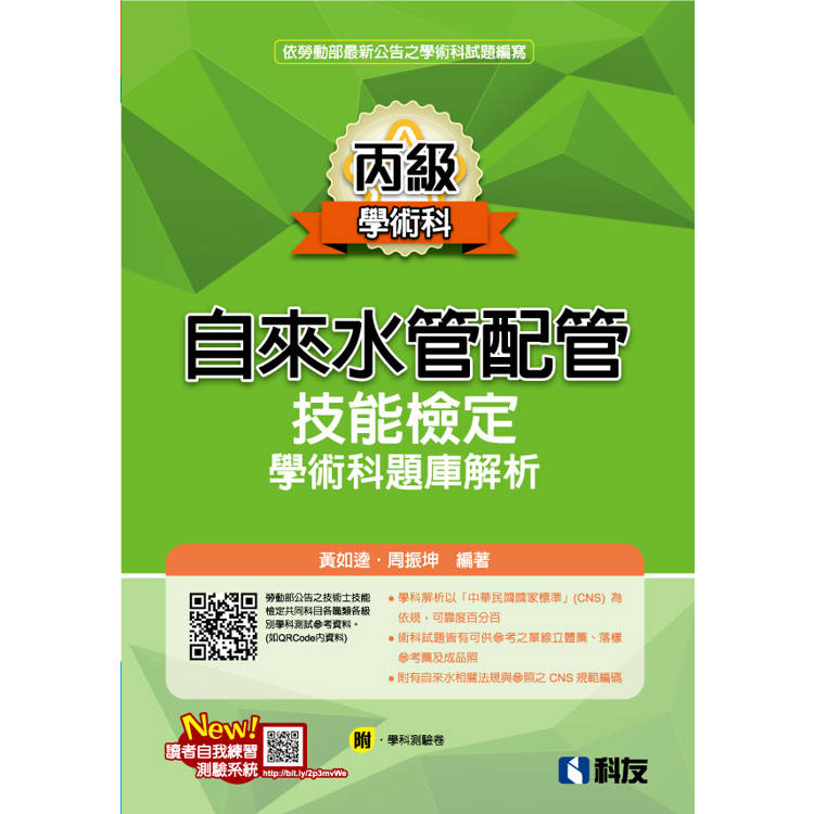 丙級自來水管配管技能檢定學術科題庫解析(2024最新版)(附學科測驗卷)【金石堂、博客來熱銷】