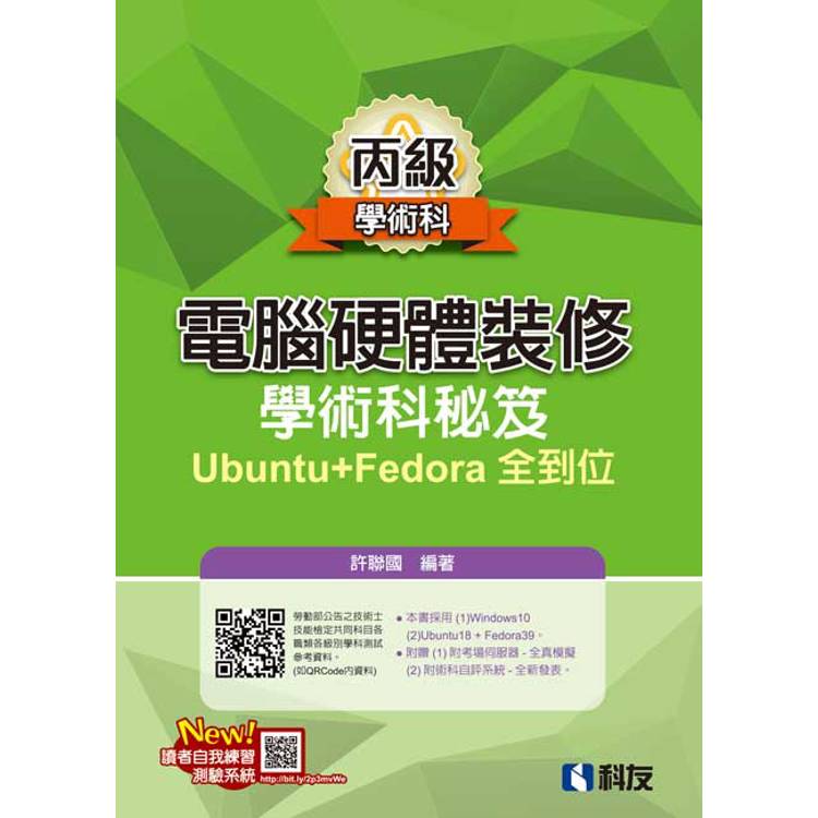 丙級電腦硬體裝修-學術科秘笈Ubuntu＋Fedora全到位【金石堂、博客來熱銷】