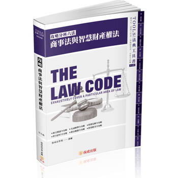 攻略商事法與智慧財產權法-29版-2025法律法典工具書(保成)