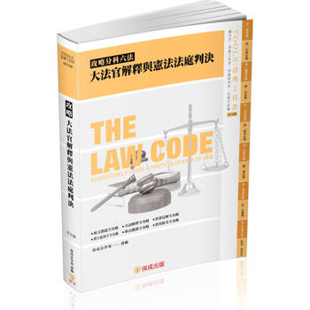 攻略大法官解釋與憲法法庭判決-29版-2025法律法典工具書(保成)