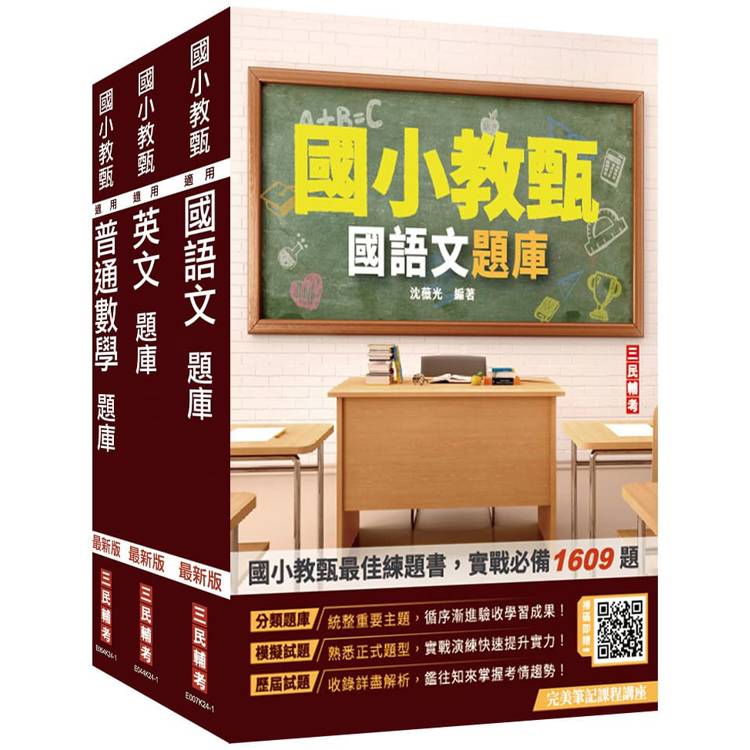 國小教甄題庫套書(國語文＋英文＋普通數學)(總題數4182題，精華詳解)(贈完美筆記雲端課程講座)【金石堂、博客來熱銷】