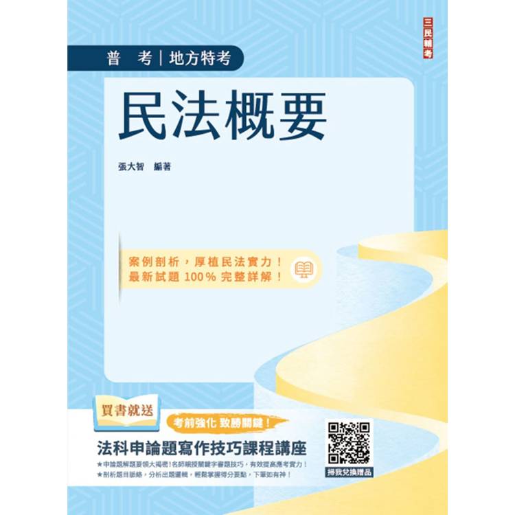 2025民法概要(普考、司法特考與地方特考適用)(買書就送法科申論題寫作技巧課程講座)【金石堂、博客來熱銷】