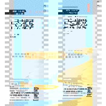 2025民法概要(普考、司法特考與地方特考適用)(買書就送法科申論題寫作技巧課程講座)