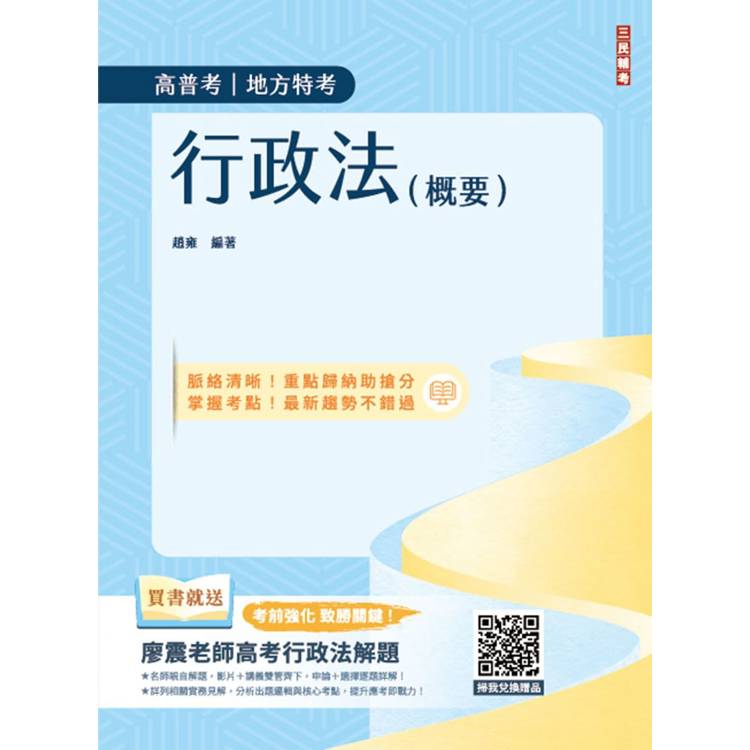 2025行政法(概要)(高普考、地方特考三四等適用)100%題題擬答/詳解(贈廖震老師高考行政法解題)(十一版)【金石堂、博客來熱銷】