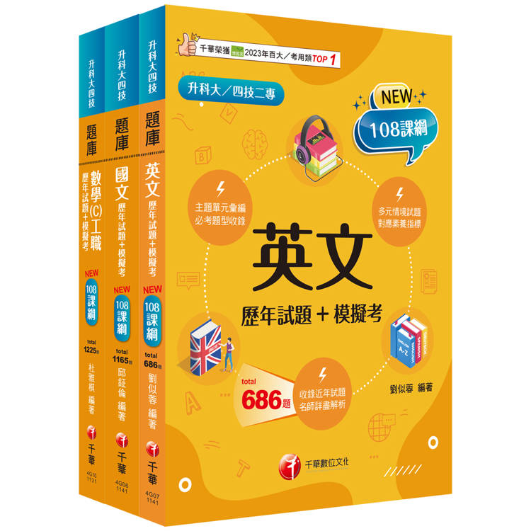 2025[共同科目工職]升科大四技統一入學測驗題庫版套書：混合綜合題型彙編成模擬試題，實際演練應考經驗！【金石堂、博客來熱銷】