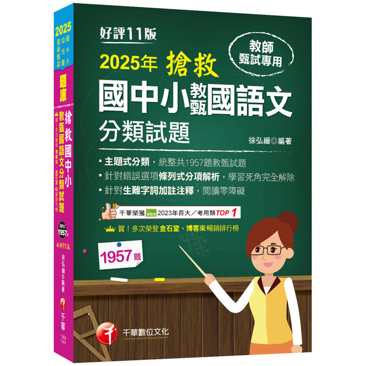 2025【主題式分類，統整共1957題教甄試題】搶救國中小教甄國語文分類試題［十一版］（教師甄試/國中/國小/幼兒園）【金石堂、博客來熱銷】