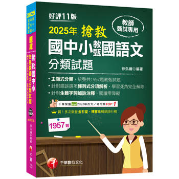 2025【主題式分類，統整共1957題教甄試題】搶救國中小教甄國語文分類試題［十一版］(教師甄試/國中/國小/幼兒園)