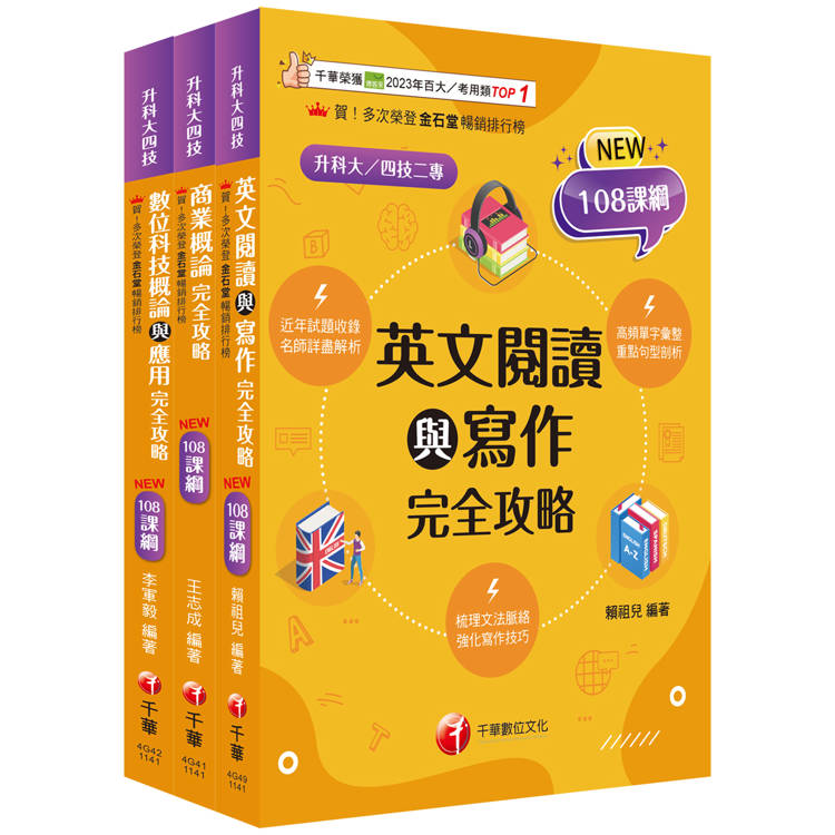 2025[外語群英語類]升科大四技統一入學測驗課文版套書：結合「素養」與「實務運用」，108課綱準備好了！【金石堂、博客來熱銷】