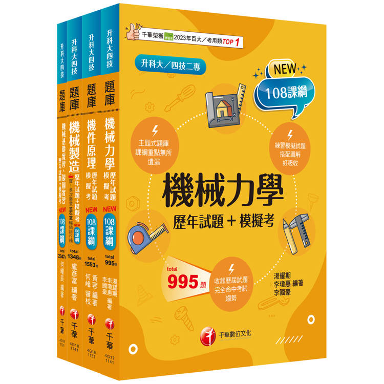 2025[機械群]升科大四技統一入學測驗題庫版套書：根據課綱核心，設計全新情境試題，符合最新課綱！【金石堂、博客來熱銷】