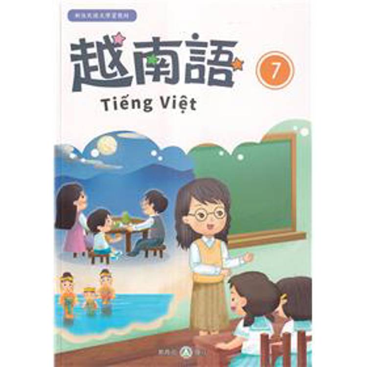 新住民語文學習教材越南語第7冊(二版)【金石堂、博客來熱銷】