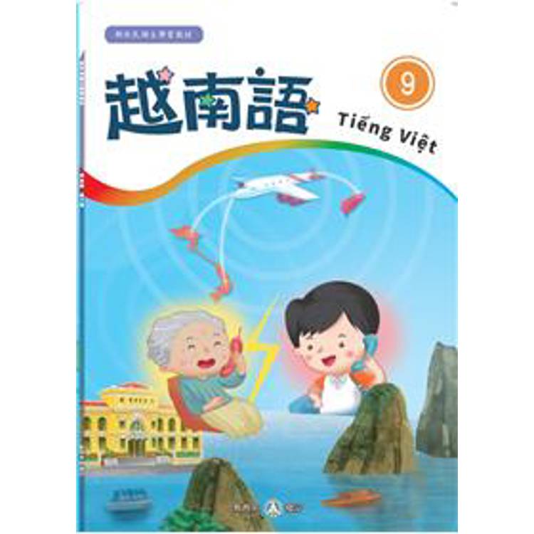 新住民語文學習教材越南語第9冊(二版)【金石堂、博客來熱銷】