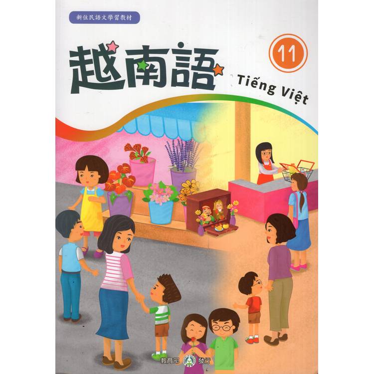 新住民語文學習教材越南語第11冊（二版）【金石堂、博客來熱銷】