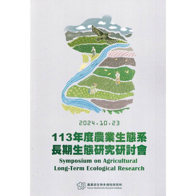 113年度農業生態系長期生態研究研討會論文集【金石堂、博客來熱銷】