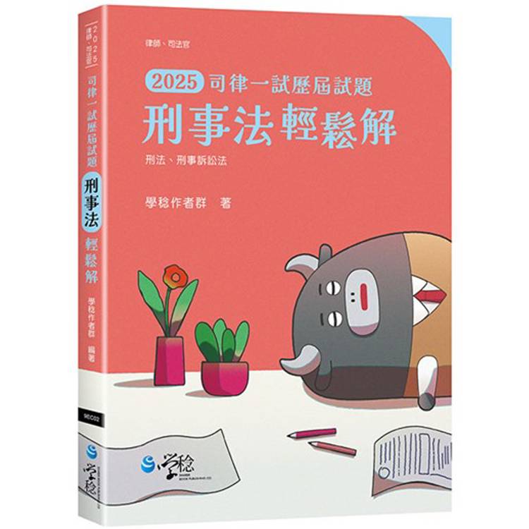 2025司律一試歷屆試題 刑事法輕鬆解【金石堂、博客來熱銷】