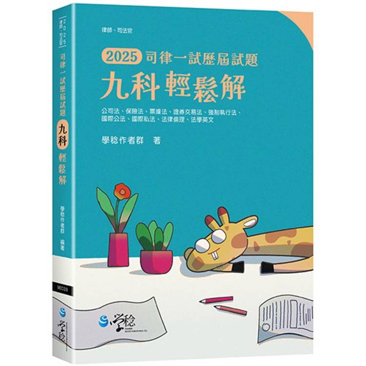 2025司律一試歷屆試題 九科輕鬆解【金石堂、博客來熱銷】