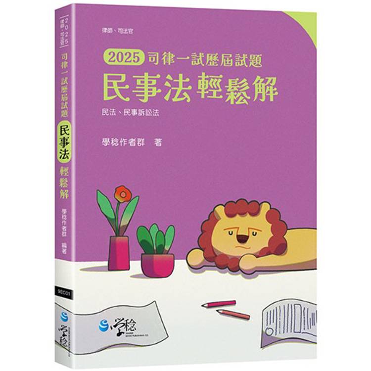2025司律一試歷屆試題 民事法輕鬆解【金石堂、博客來熱銷】