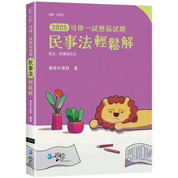 2025司律一試歷屆試題 民事法輕鬆解
