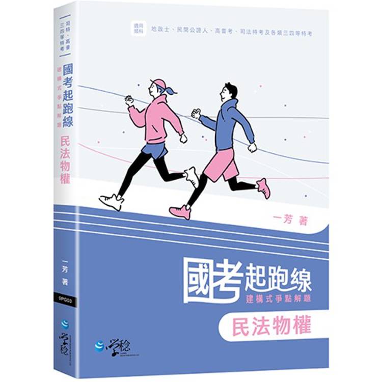 國考起跑線—建構式爭點解題 民法物權