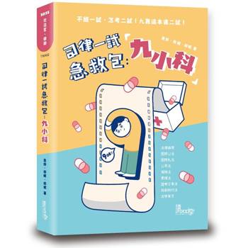 司律一試急救包：九小科