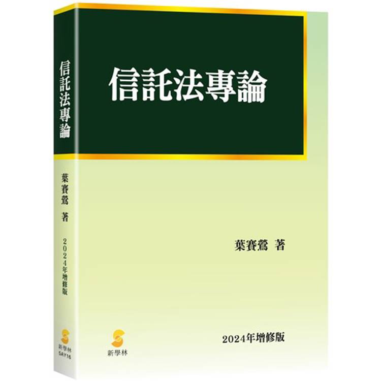 信託法專論(修訂版)【金石堂、博客來熱銷】