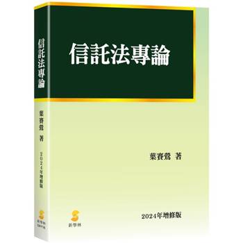 信託法專論(修訂版)