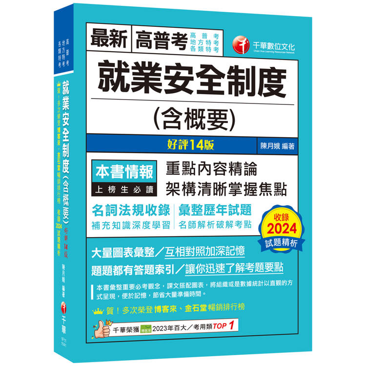 2025【架構清晰掌握焦點】就業安全制度(含概要)[十四版](高普考/地方特考/各類特考)【金石堂、博客來熱銷】