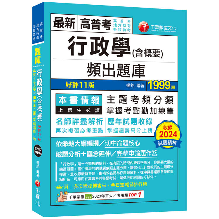 2025【掌握考點勤加練筆】行政學(含概要)頻出題庫[十一版](高普考/地方特考/各類特考)【金石堂、博客來熱銷】