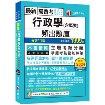 2025【掌握考點勤加練筆】行政學(含概要)頻出題庫[十一版](高普考/地方特考/各類特考)