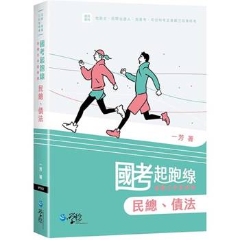 國考起跑線—建構式爭點解題 民總、債法