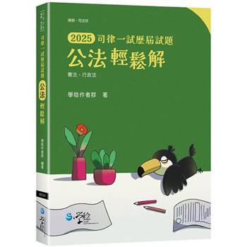 2025司律一試歷屆試題 公法輕鬆解