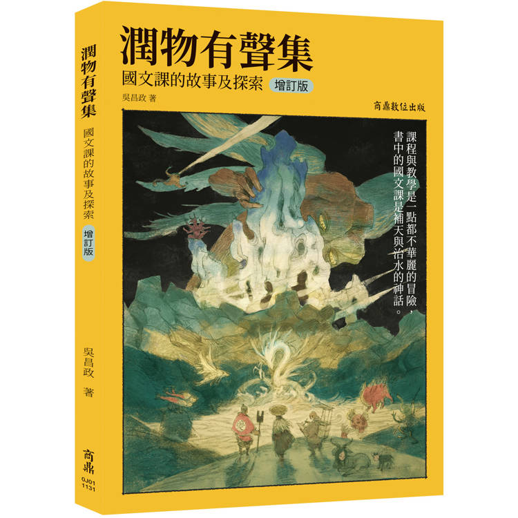 潤物有聲集【金石堂、博客來熱銷】