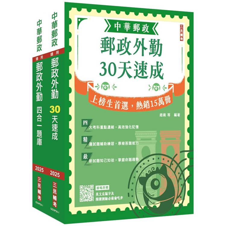 2025郵政(郵局)[外勤人員][速成＋題庫]套書(贈郵政外勤小法典)(贈國營事業口面試技巧講座)【金石堂、博客來熱銷】